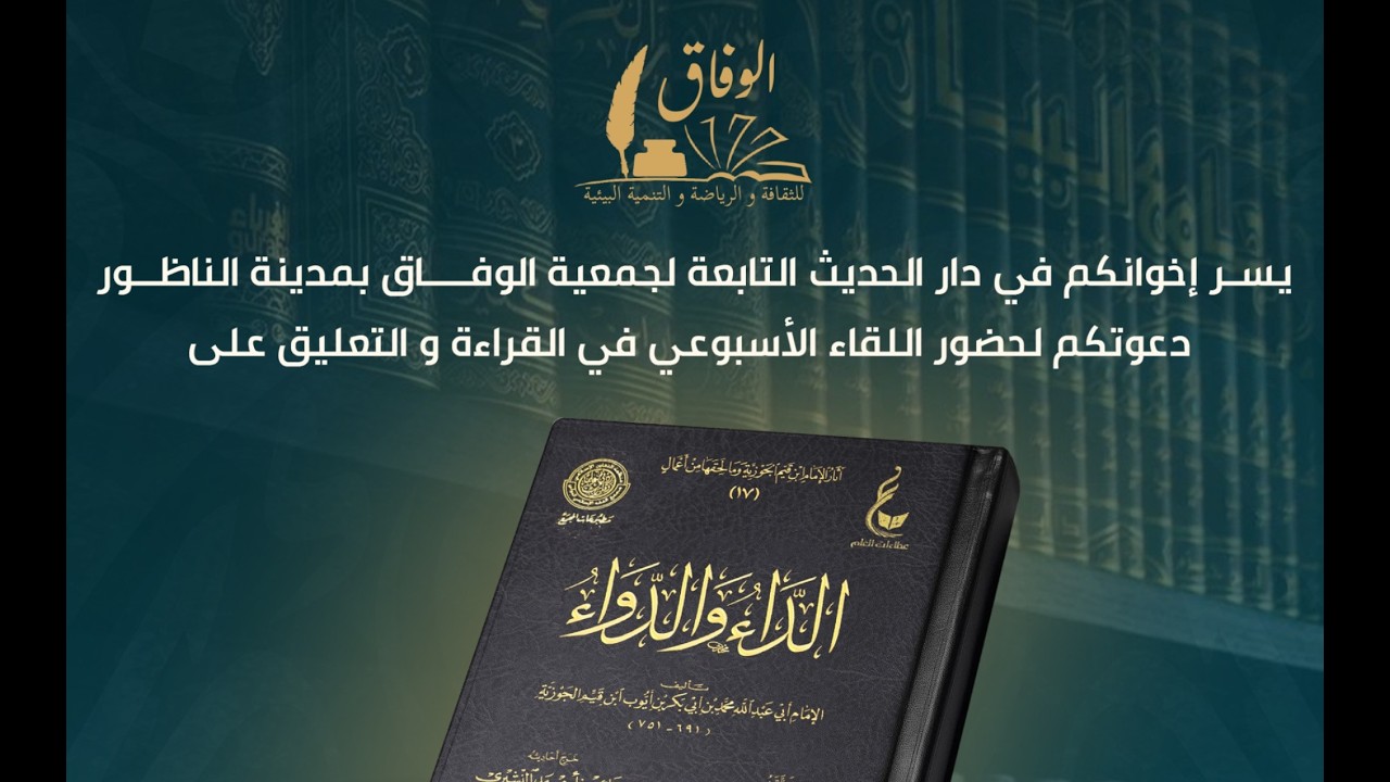 64 قراءة وتعليق الأستاذ ثابت الجراري حفظه الله على كتاب الداء والدواء لابن القيم رحمه الله