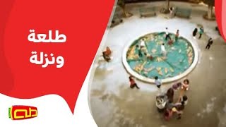 طلعة ونزلة | أناشيد أطفال