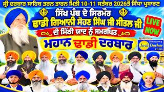 Download Lagu 🔴LIVE || Dhadi Darbar (Tarntaran) Shri Darbar Sahib Tarn Taran Sahib Today Live gurbanilivekathaji Download Lagu 🔴LIVE || Dhadi Darbar (Tarntaran) Shri Darbar Sahib Tarn Taran Sahib Today Live gurbanilivekathaji