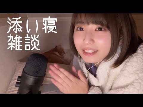 【ASMR】添い寝 囁き雑談/Talking【お知らせ】