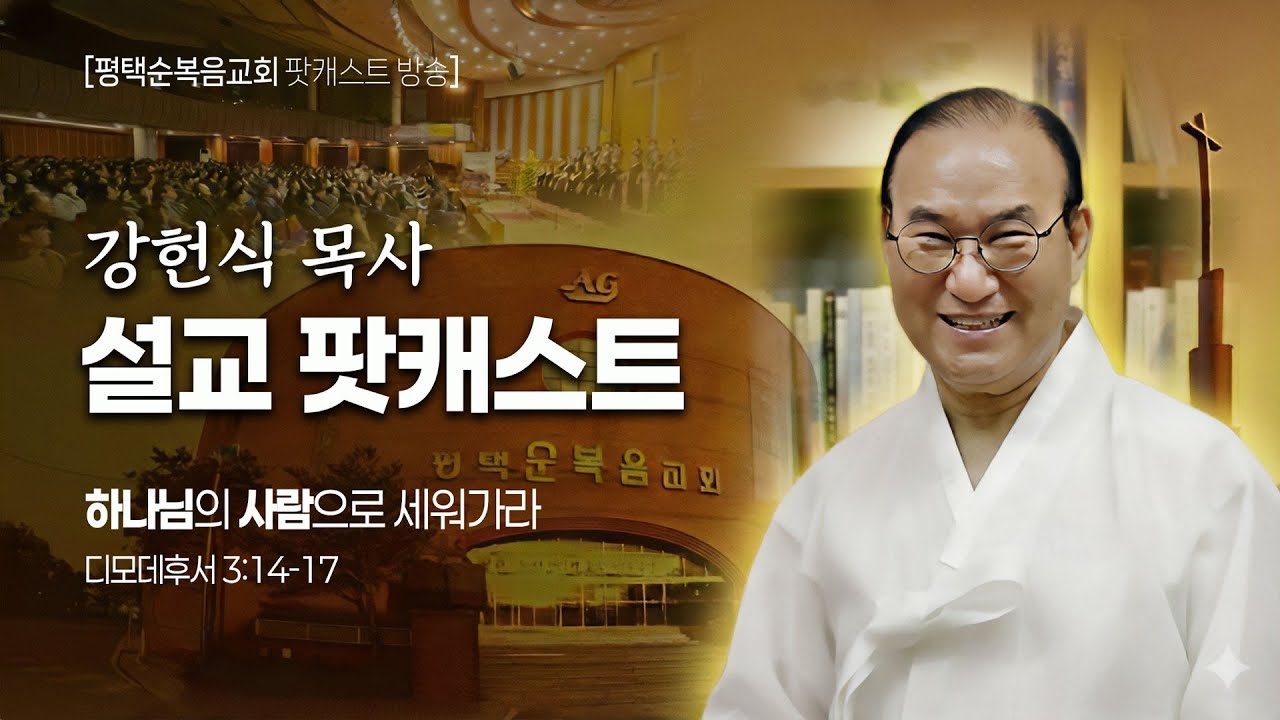 [강헌식 목사 주일설교] 하나님의 사람으로 세워가라 (디모데후서 