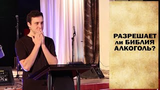 Разрешает ли Библия алкоголь?