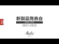 メリタ (Melitta)｜新製品発表会 2021-2022