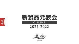メリタ (Melitta)｜新製品発表会 2021-2022