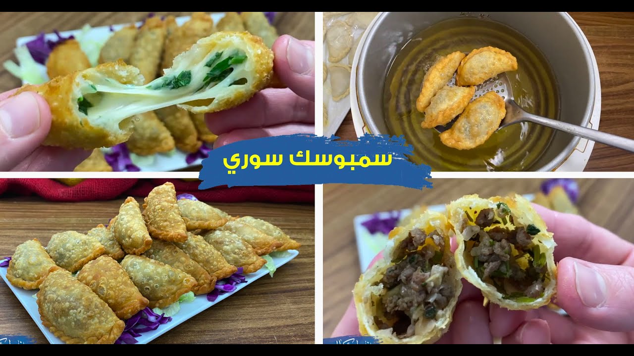 غفران كيالي _ السمبوسك السوري بحشوات متنوعه  قرمشه و عجينة هشه بسيطه جدا