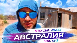 Заброшенная индустрия в пустыне Австралии | Часть 3