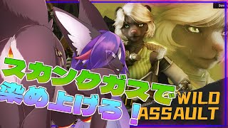 【Wild Assault】戦場をスカンクガスで染め上げちゃえっ💜💜