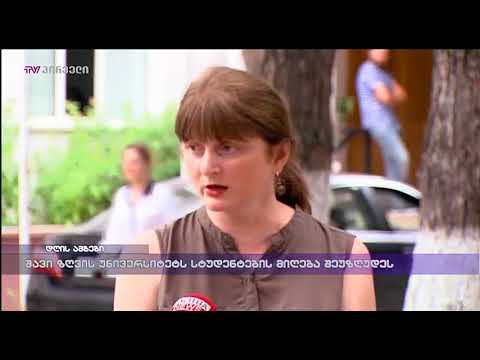 შავი ზღვის უნივერსიტეტს სტუდენტების მიღება შეუზღუდეს