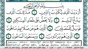 سورة الماعون مكتوبة احمد طاهر السوداني Surah Al Maaon برواية حفص عن عاصم