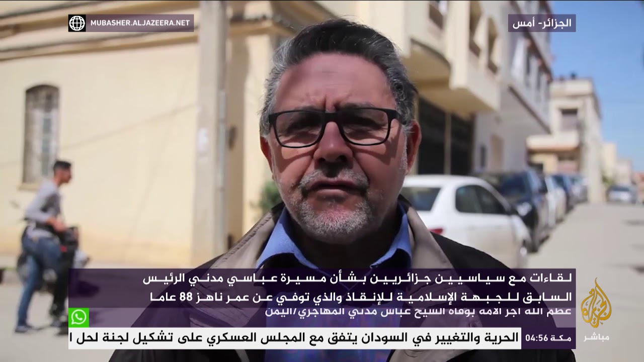 لقاءات مع سياسيين جزائريين بشأن مسيرة عباس مدني الرئيس السابق للجبهة الإسلامية للإنقاذ