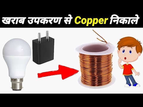 How to Get Copper Wire From Old Devices | खराब उपकरण से कॉपर