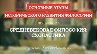 2.7 Средневековая философия: схоластика - Философия для бакалавров