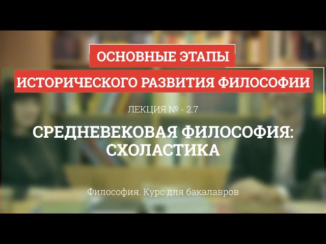 2.7 Средневековая философия: схоластика - Философия для бакалавров