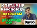 K TET/LP UP PSYCHOLOGY TOP10 QUESTION DISCUSSION@5AM/DAILY PSYCHOLOGY QUESTION SET SERIES/WAY TO 120