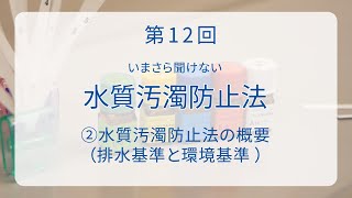 環境×座学】第12回 いまさら聞けない水質汚濁防止法②水質汚濁防止法の
