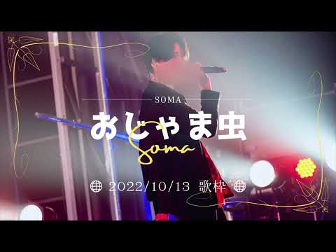 おじゃま虫【そうまくん歌枠】