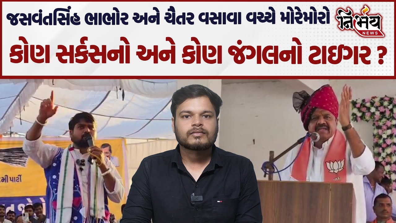 Chaitar Vasava અને Jasvantsinh Bhabhor વચ્ચે મોરેમોરો કોણ સર્કસનો અને કોણ જંગલનો ટાઇગર ? | Bjp |Aap|