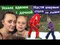 Vlog Уехала вдвоем с дочкой. Настя впервые стала на лыжи. Отпуск в Карпатах. Зимний отдых.