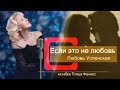 Любовь Успенская 💕 Если это не любовь