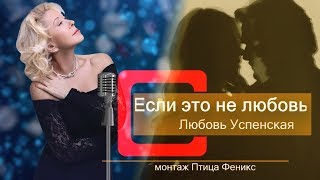 Miniatura de "Любовь Успенская 💕 Если это не любовь"