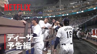 『戦いの向こう 侍たちの記録 2026 WORLD BASEBALL CLASSIC』ティーザー予告編 第2弾｜Netflix Japan