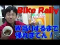 【帰れまてん】　１０円ゲーム「Bike Rally（昭和６０年）」　あたり券ダブルゲットするまで帰れまてん！