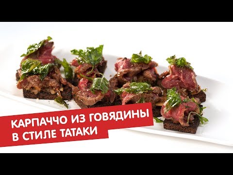 Карпаччо из говядины в стиле татаки | Карпаччо
