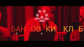 Банковский Клуб Тюмень, март 2018
