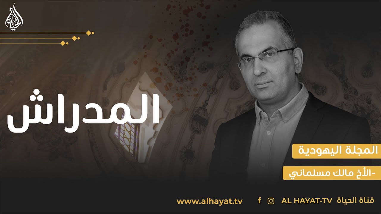 المجلة اليهودية | الحلقة العاشرة | المدراش