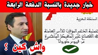 خبار مهمة على حقيقة الدفعة الرابعة القطاع غير المهيكل في المغرب ramid tadamon