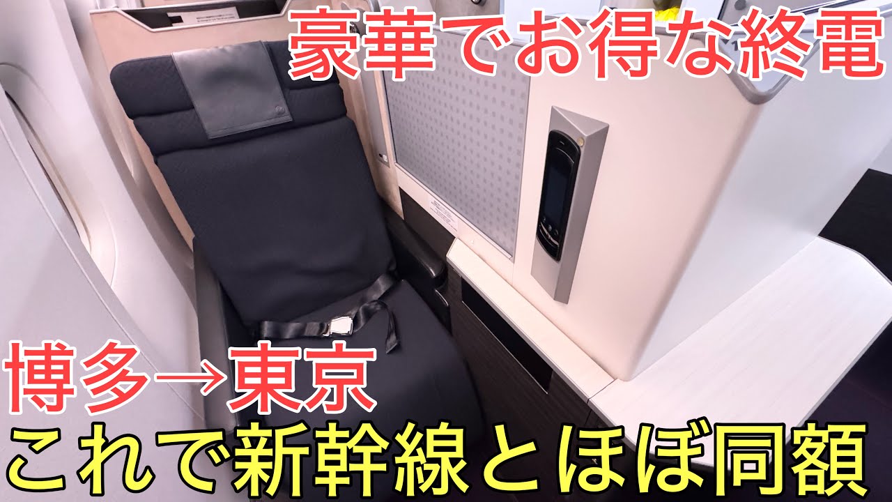 【博多→東京】当日でも新幹線とほぼ同額で横になって移動できる豪華な「終電」を使ってお得に快適に移動してみた