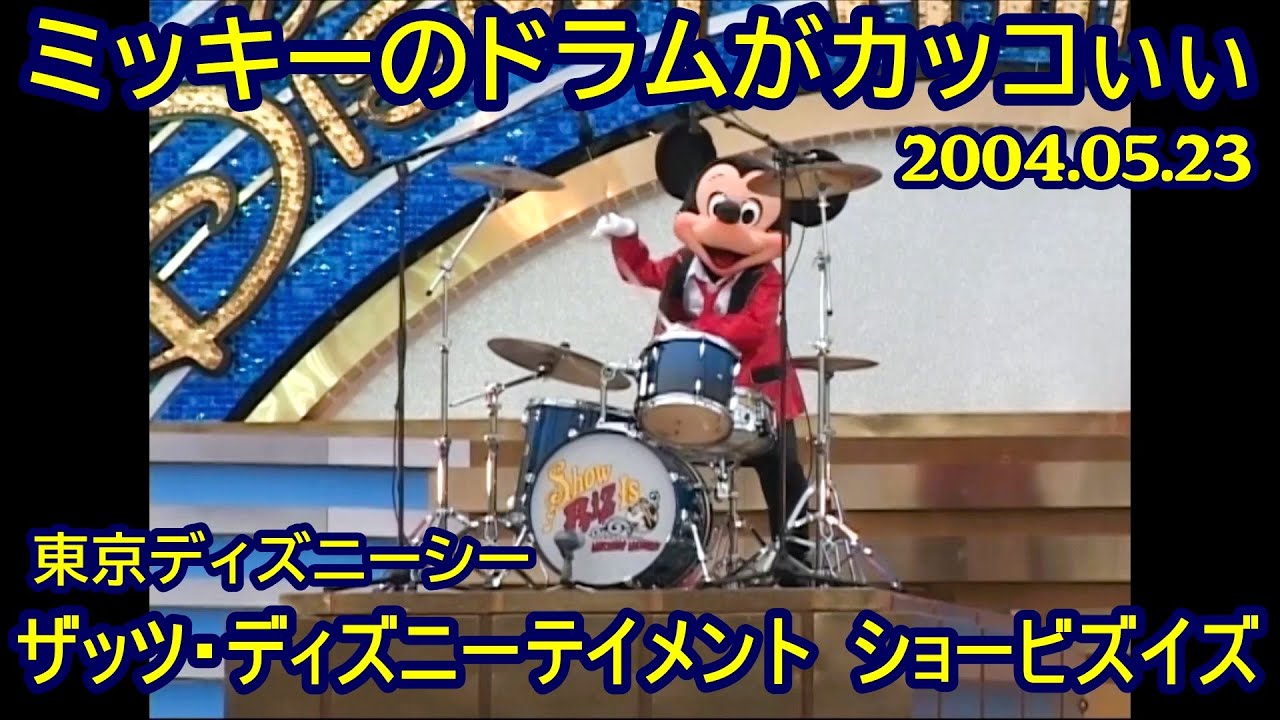 ミッキーのドラムがカッコいい 東京ディズニーシー ザッツ・ディズニー