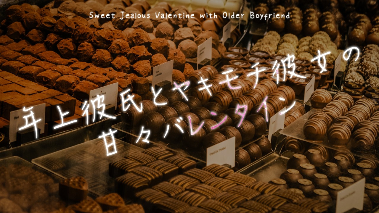 【女性向け】年上彼氏とヤキモチ彼女の甘々バレンタイン【シチュエーションボイス】