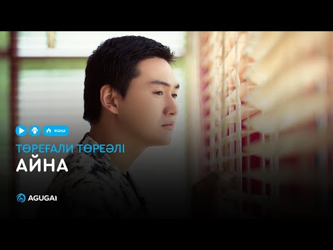 Төреғали Төреәлі — Айна (аудио)