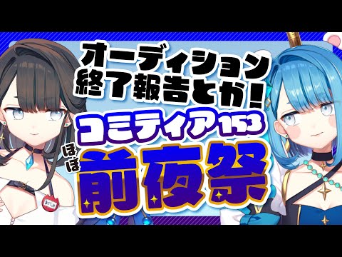 【同人活動】コミティア１５３前夜祭～サークル参加おしながき公開～ネオまさる家オーディション報告会を添えて【プロイラストレーター系Vtuber】