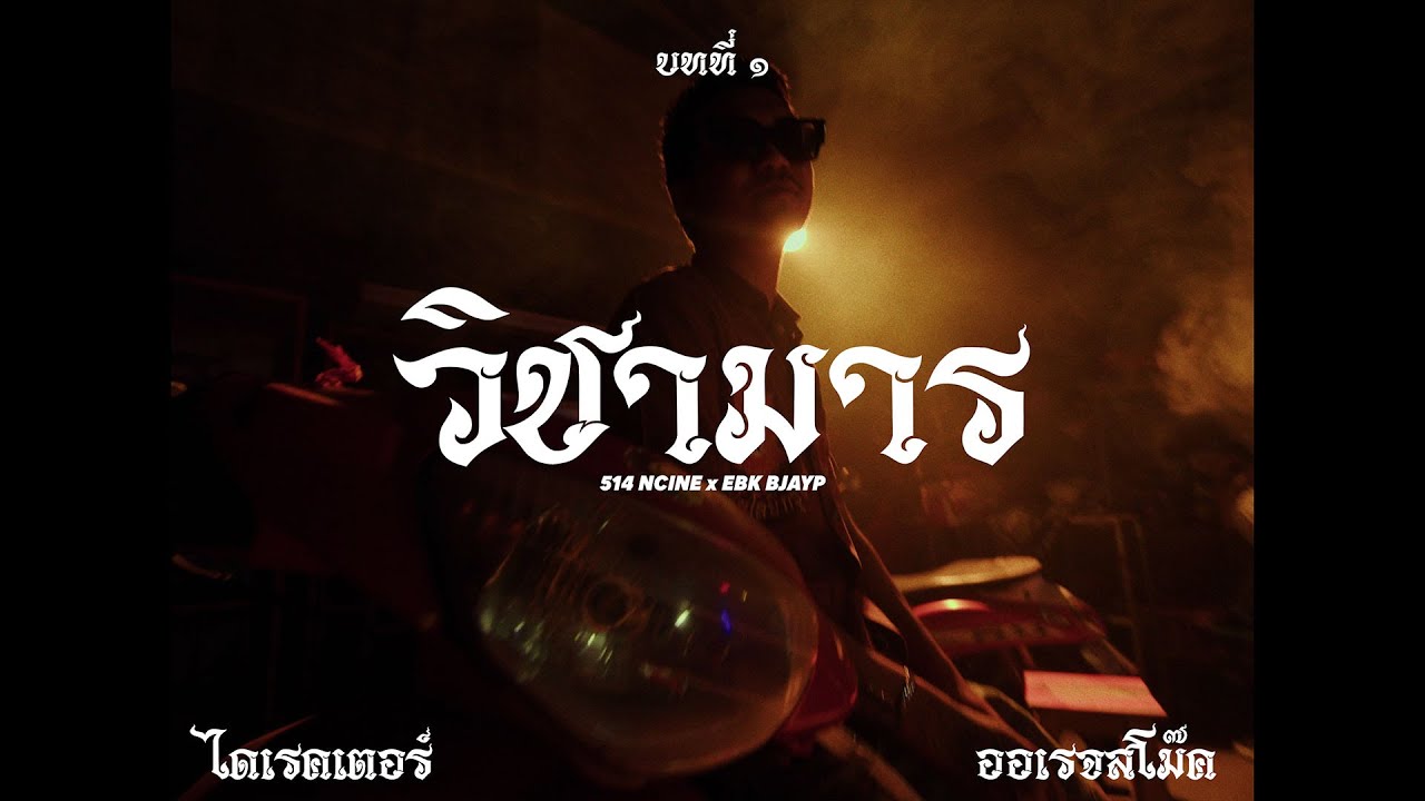 Watch 514 Ncine X EBK BJAYP - WICHAMARN (วิชามาร) (Official Music Video) on YouTube