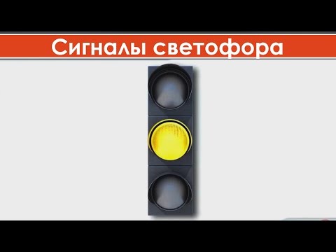 Что означает желтый мигающий сигнал светофора / Что означает один желтый мигающий