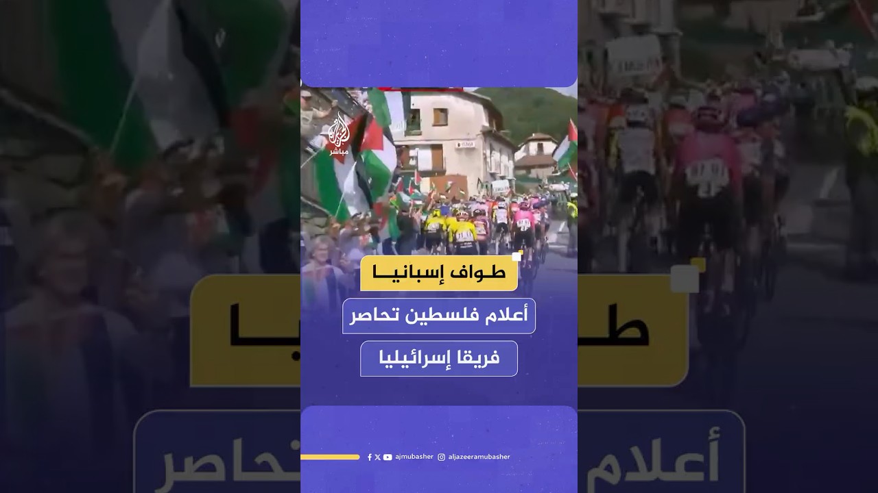 سكان قرية إسبانية يفاجئون فريق دراجات هوائية إسرائيلي بأعلام فلسطين.. ماذا حدث؟