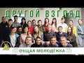 Общая молодёжка &quot;Другой взгляд&quot; 12.10.2019