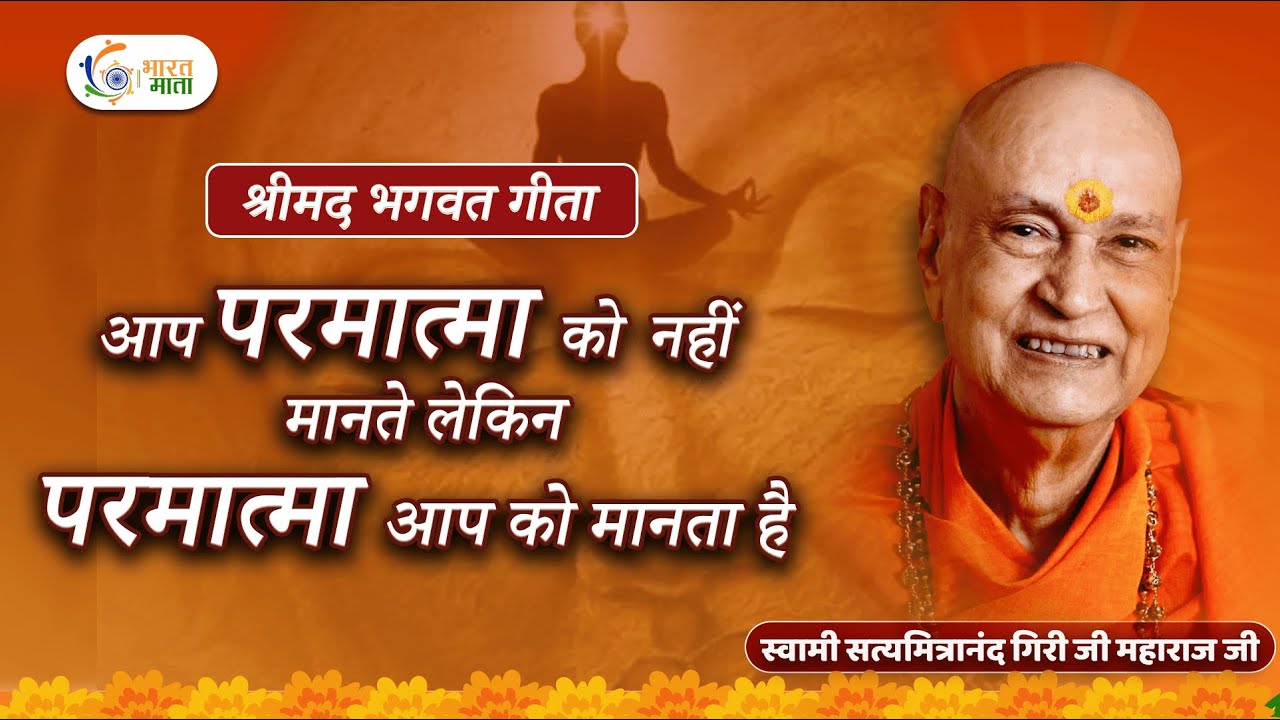 आप परमात्मा को नहीं मानते लेकिन परमात्मा आप को मानता है | Swami Satyamitranand Giri ji Maharaj