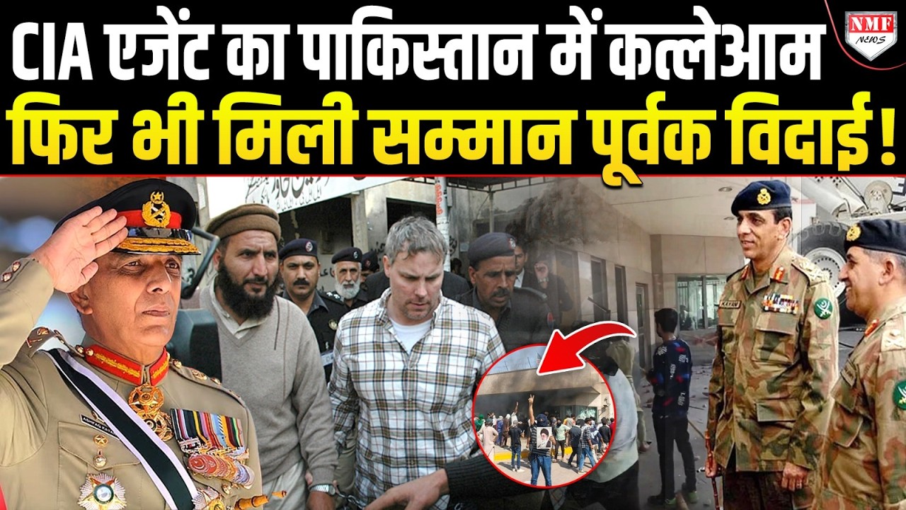 CIA एजेंट ने Pakistan में मचाया कत्लेआम, फिर भी PAK Army-ISI ने उसे दी सम्मान पूर्वक विदाई!