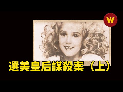 【瓊貝妮特懸案 上】6歲選美皇后慘死地下密室，20年未破懸案，李昌鈺獲取關鍵證物扭轉局面，兇手到底是誰？