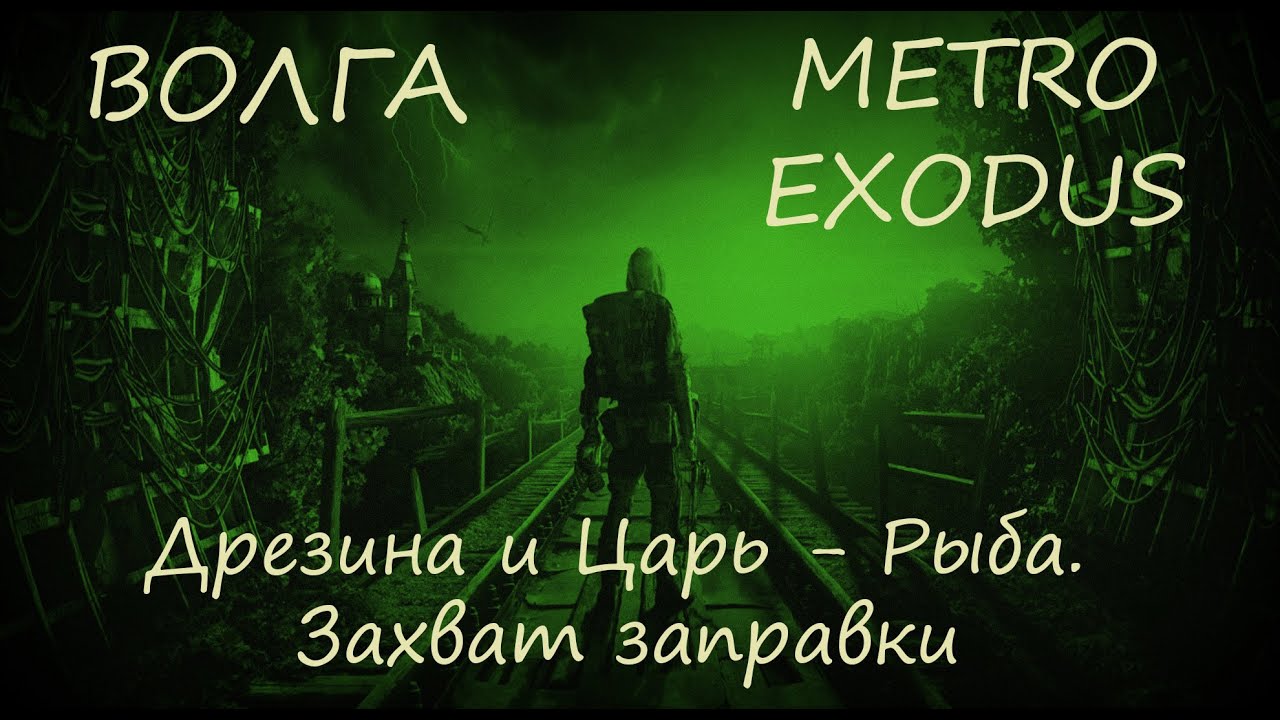 Локация волга метро эксодус Локация волга метро эксодус