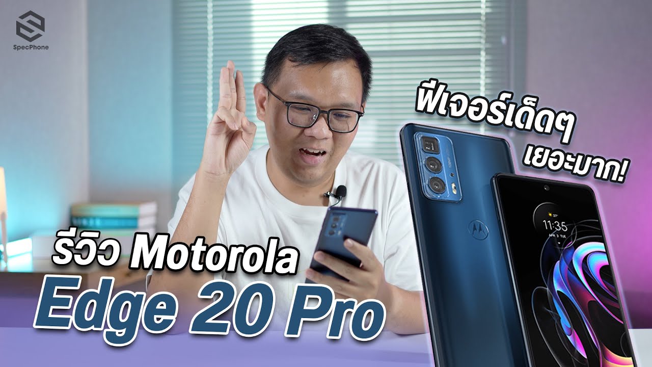 รีวิว Motorola Edge 20 Pro โมโตรุ่นท็อป กล้อง 108 ล้าน และฟีเจอร์ที่เยอะจนใช้ยังไงให้หมด