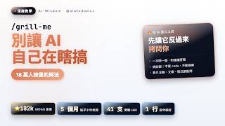 別讓 AI 自己在瞎搞：18 萬人在用的 grill-me，讓 Claude 動工前先烤問你