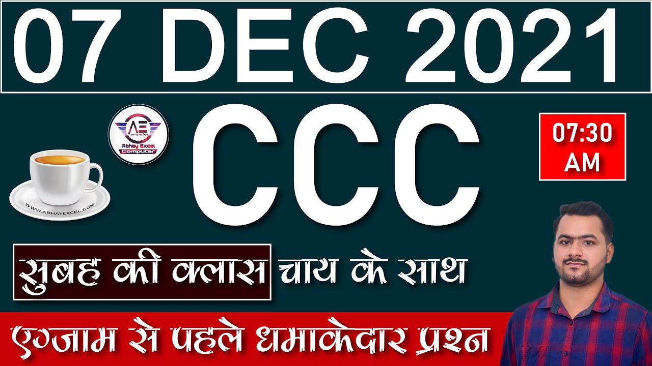 7 दिसंबर CCC के लिए अतिमहत्वपूर्ण प्रश्न |7 Dec 2021 CCC EXAM|CCC Exam Preparation|CCC Dec Exam 2021