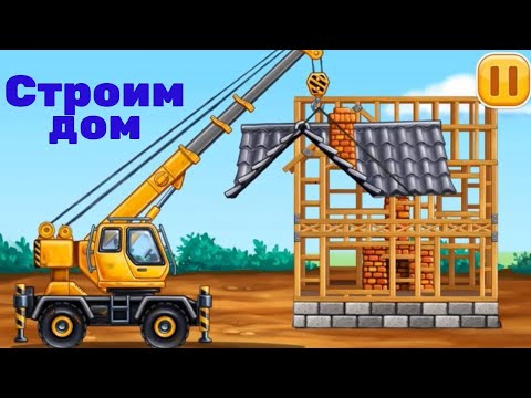 Развивающий мультик для детей. #Автокран строит дом.