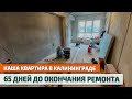 РЕМОНТ КВАРТИРЫ: что сделали за месяц? Недвижимость в Калининграде