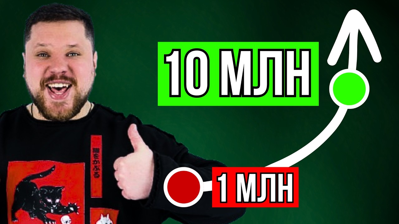 Научу за 11 минут ✅ Почему 1 млн НАКОПИТЬ сложно, а 10 млн ЛЕГКО