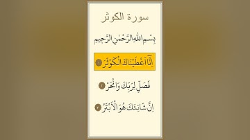 سورة الكوثر مكررة بصوت ماهر المعيقلي